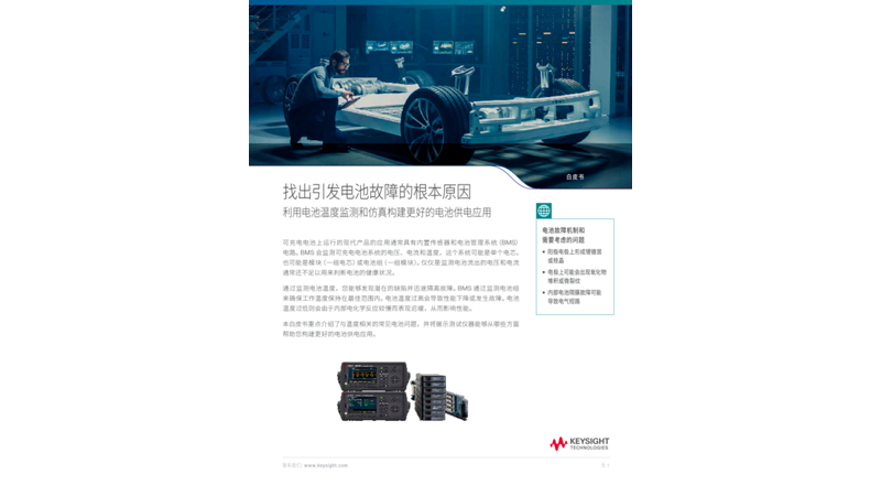 找出引发电池故障的根本原因-利用电池温度监测和仿真构建更好的电池供电应用